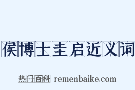 侯博士圭启近义词是什么意思的图片